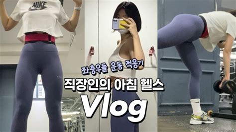 VLOGㅣ이제 진짜다 출근 전 아침 운동하는 직장인 브이로그ㅣ헬스 브이로그ㅣ운동 브이로그ㅣ헬린이 루틴ㅣ운동복 다이어트 식단