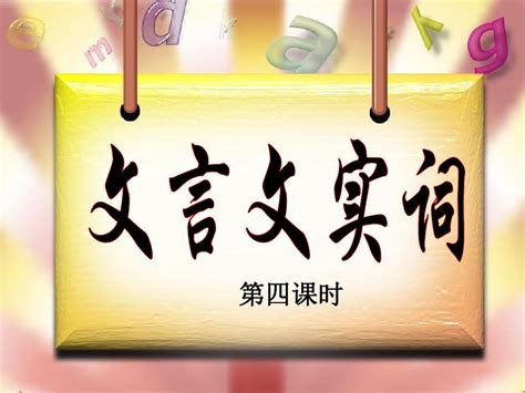 2016届高考语文复习课件：文言文实词词义的十类推断方法4 安乡一中 龚德国 Word文档在线阅读与下载 无忧文档