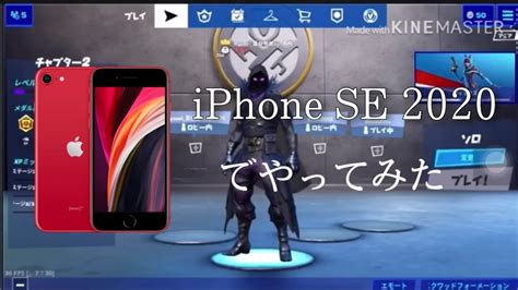 【フォートナイト】iphone Seでやってみた Youtube