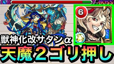 【モンスト】中ボスがホーミング友情で溶けた天魔2で『改サタンα』を連れて遊んでみた！ Youtube