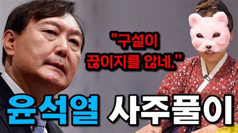 무당한테 윤석열 사주만 드리고 어떤사람인지 물었더니 구설이 끊이지를 않네 용한 무당이 보는 윤석열 대통령 앞으로의