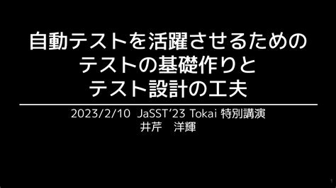 自動テストを活躍させるための基礎作りとテスト設計の工夫 Speaker Deck