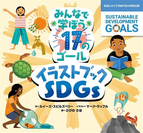 Jp みんなで学ぼう17のゴール イラストブックsdgs 国連とめざす持続可能な開発目標 ルイーズ・スピルズベリー