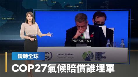 Cop27埃及登場 氣候賠償首列議程 氣候變遷損失與損害 看由誰埋單｜鏡轉全球 鏡新聞 Youtube