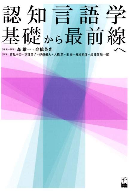 楽天ブックス 認知言語学基礎から最前線へ 森雄一 9784874245958 本