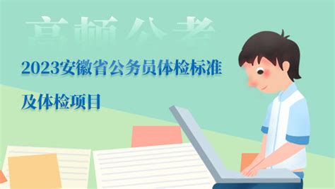 2023安徽省公务员体检标准及体检项目 上岸鸭公考