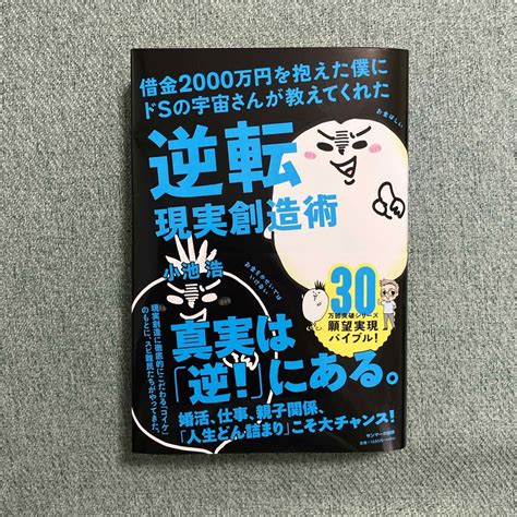 サンマーク出版 借金2000万円を抱えた僕にドsの宇宙さんが教えてくれた逆転現実創造術の通販 By ほっこり1236s Shop