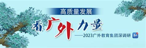 广外附属知识城实验小学：让教育传递价值 在活动中获得成长小学黄埔区新浪新闻