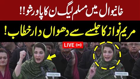 Live Maryam Nawaz Fiery Speech In Khanewal Jalsa Gnn Youtube