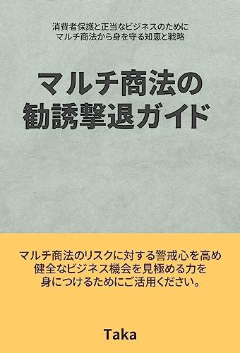 マルチ商法の勧誘撃退ガイド 消費者保護と正当なビジネスのために Taka 実践経営・リーダーシップ Kindleストア Amazon