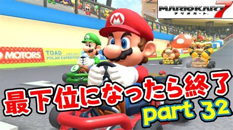 最下位になったら終了part32【マリオカート7mk7】サンダーカップ50cc ハンデ5秒 Youtube