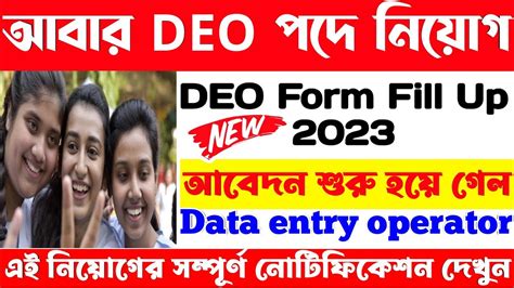 DEO Recruitment 2023 West Bengal Data Entry Operator New Vacancy