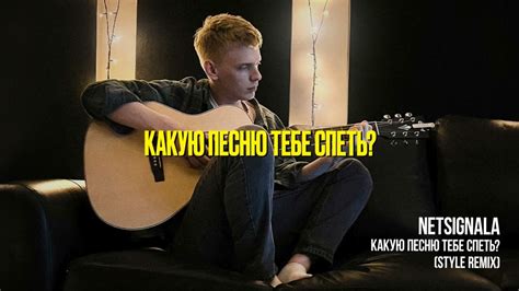 Netsignala - Какую песню тебе спеть? Style Remix Chords - Chordify