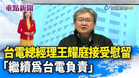 台電總經理王耀庭接受慰留 「繼續為台電負責」【重點新聞】 20240422 Youtube