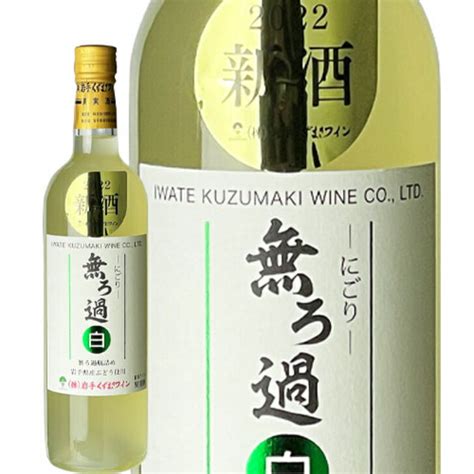 【楽天市場】【数量限定】720ml無ろ過 にごり 白 2022新酒 やや甘口 ワイン くずまきワイン 日本ワイン 岩手 飲みやすい 人気