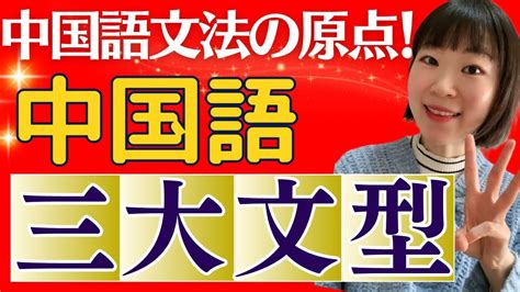 【超大事】中国語文法の全てはここから始まる！中国語三大文型をしっかりおさえよう！文の形だけでなく、否定や過去、間違いやすい点も説明しています