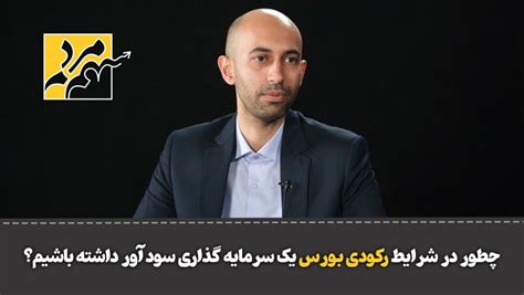 فیلم چطور در شرایط رکودی بورس یک سرمایه گذاری سودآور داشته باشیم