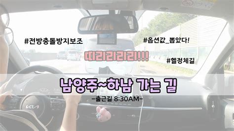 초보운전vlog 기아모닝 남양주에서 하남가는길 끼어들기 기아 옵션값 뽑았다 사고주의 초보주차 에필로그