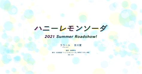 映画『ハニーレモンソーダ』公式サイト 2021 Summer Roadshow