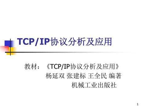 Tcp Ip协议分析及应用 1 2章word文档在线阅读与下载无忧文档