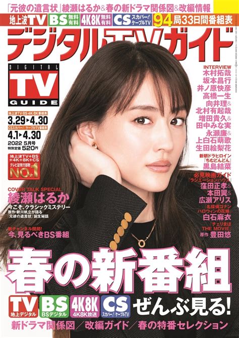 楽天ブックス デジタルtvガイド関西版 2022年 05月号 雑誌 東京ニュース通信社 4910165310523 雑誌