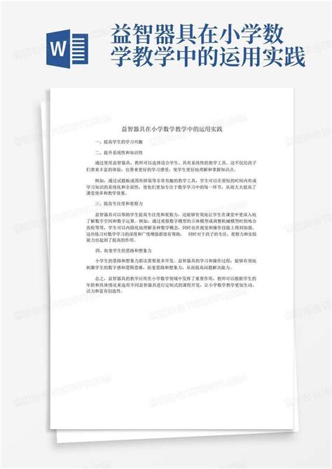 益智器具在小学数学教学中的运用实践 Word模板下载 编号lkyerjdk 熊猫办公