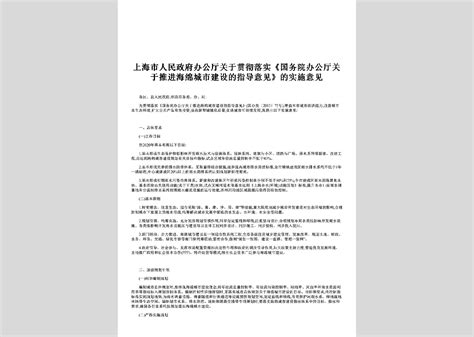 Sh Tjhmjsyj 2016：关于贯彻落实《国务院办公厅关于推进海绵城市建设的指导意见》的实施意见