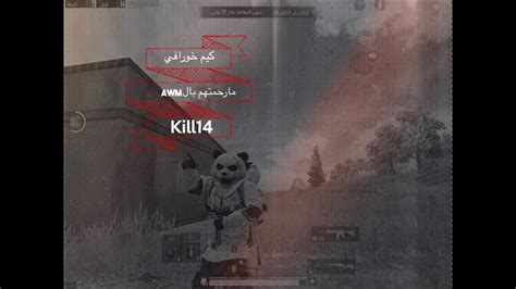 ببجيموبايل كيم خورافي مارحمتهم بال Awm🔥🔥 Youtube