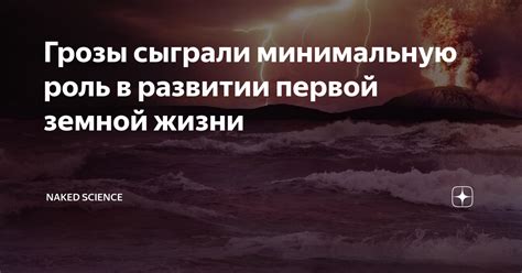 Грозы сыграли минимальную роль в развитии первой земной жизни Naked