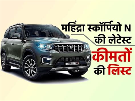 Mahindra Scorpio N Price Increased By Up To Rs 1 lakh महग ह गई