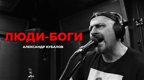Александр Кубалов - Люди-боги - YouTube