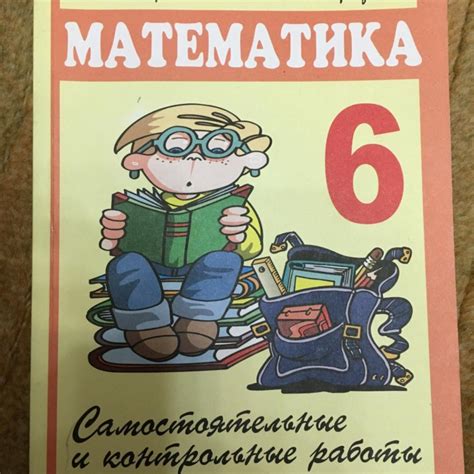 Математика самостоятельные и контрольные работы 6 класс ершова ответы ...