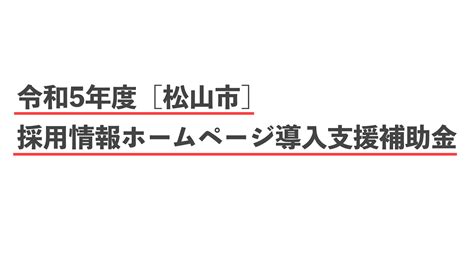 松山市の採用情報ホームページ導入支援補助金に対応 令和5年