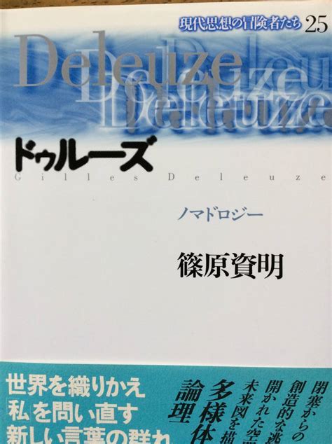 【やや傷や汚れあり】現代思想の冒険者たち「ドゥルーズ」の落札情報詳細 ヤフオク落札価格検索 オークフリー