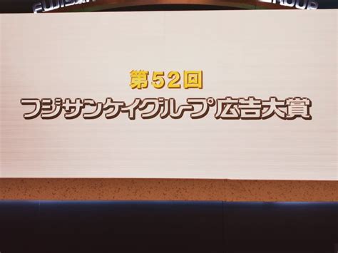 フジサンケイグループ広告大賞 山田美保子オフィシャルブログ「ミー＆ハー日記」powered By Ameba