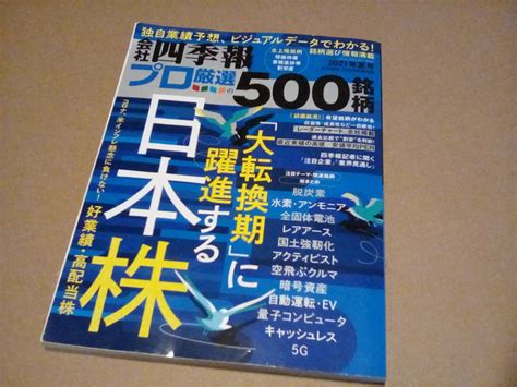 Yahooオークション 会社四季報プロ厳選の500銘柄 2021年 夏