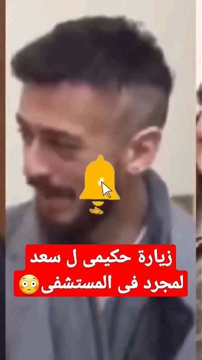 شاهد انهيار أشرف حكيمي ويبكي بالدموع😢بعد زيارته لـ سعد لمجرد بالسجن