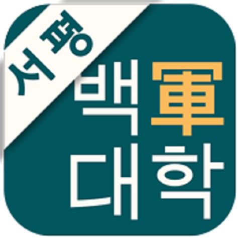 서평 백군대학 Apps no Google Play