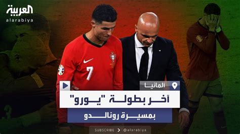 كريستيانو رونالدو يودع بطولة يورو للمرة الأخيرة بعد خسارة المنتخب