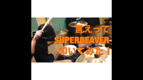 言えってsuper Beaver 叩いてみた！ Youtube