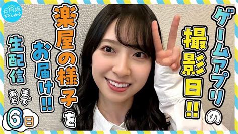 【動画】ゲームアプリの撮影日！楽屋の様子をお届けします！～開設記念生配信まであと6日～【日向坂ちゃんねる】 坂道46lover