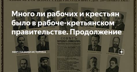 Много ли рабочих и крестьян было в рабоче-кретьянском правительстве ...