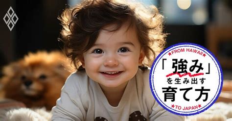 子どものやる気を伸ばす「褒め方のコツ」はたった3つ、誰でも今からできる！ 「強み」を生み出す育て方 ダイヤモンド・オンライン