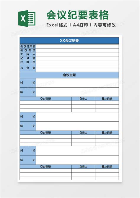 蓝色简洁会议纪要表excel模板下载会议纪要图客巴巴