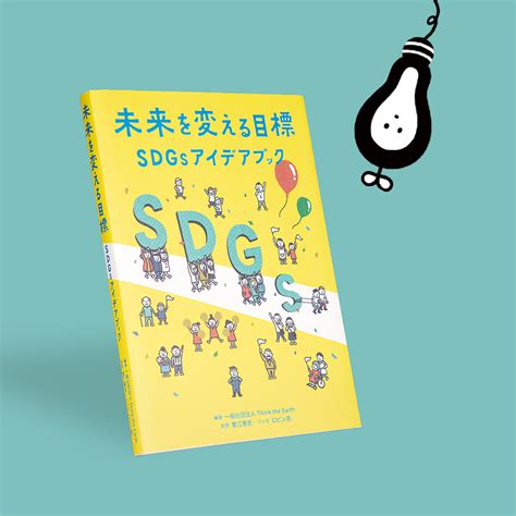 未来を変える目標─sdgsアイデアブック 科学道100冊