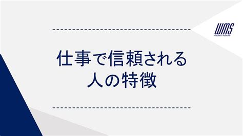 仕事で信頼される人が持つ特徴を解説！信頼獲得に必要な行動も紹介