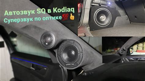 Автозвук Sq для #Кодиак! Триома Toslink в действии!!! - YouTube