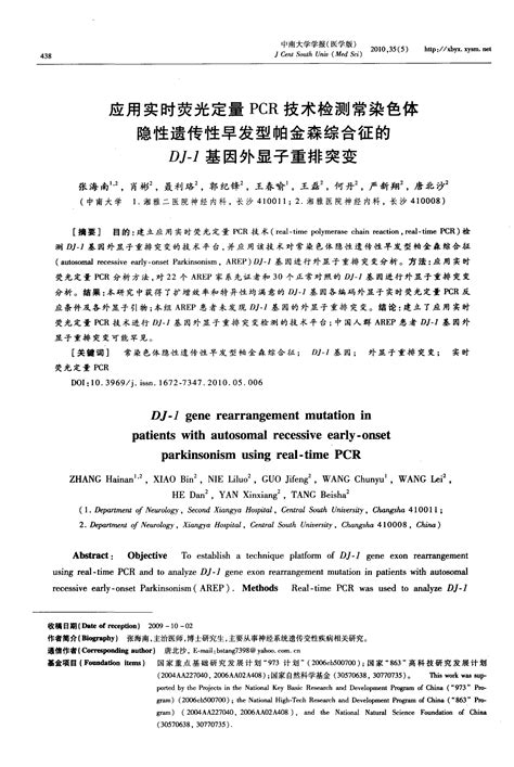 应用实时荧光定量pcr技术检测常染色体隐性遗传性早发型帕金森综合征的dj 1基因外显子重排突变word文档在线阅读与下载无忧文档