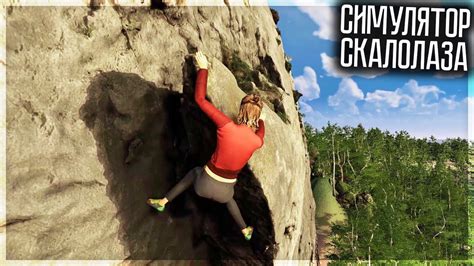 САМЫЙ РЕАЛИСТИЧНЫЙ СИМУЛЯТОР СКАЛОЛАЗА! NEW HEIGHTS - YouTube