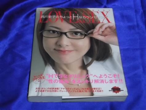 Loveandsex 西川史子のちょっとhなカウンセリング セックス 雑学恋愛マニュアル｜売買されたオークション情報、yahooの商品情報を